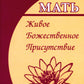 Мать. Живое Божественное Присутствие
