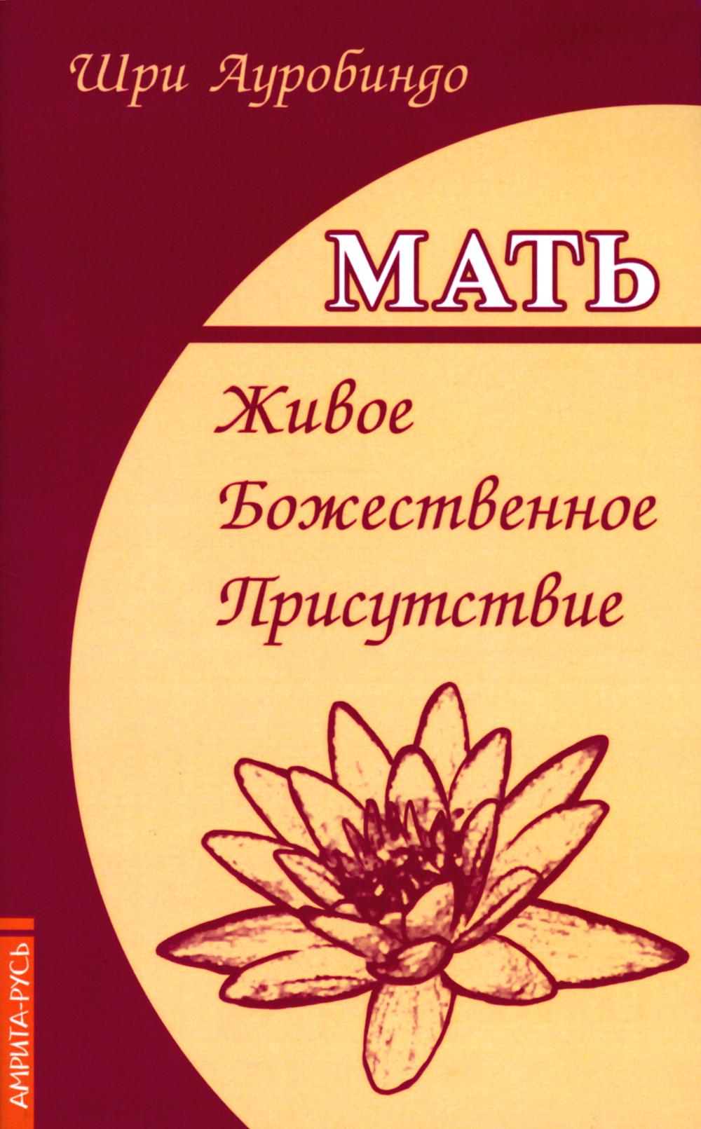 Мать. Живое Божественное Присутствие