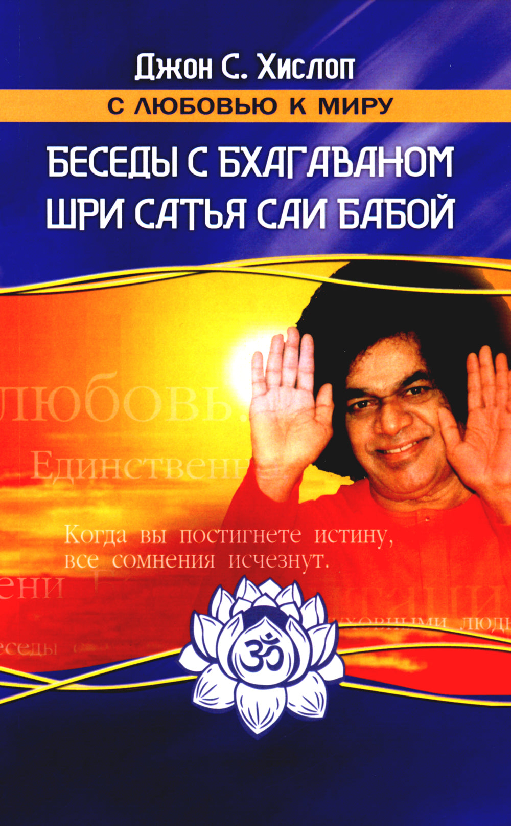 Беседы с Бхагаваном Шри Сатья Саи Бабой. 2-е изд