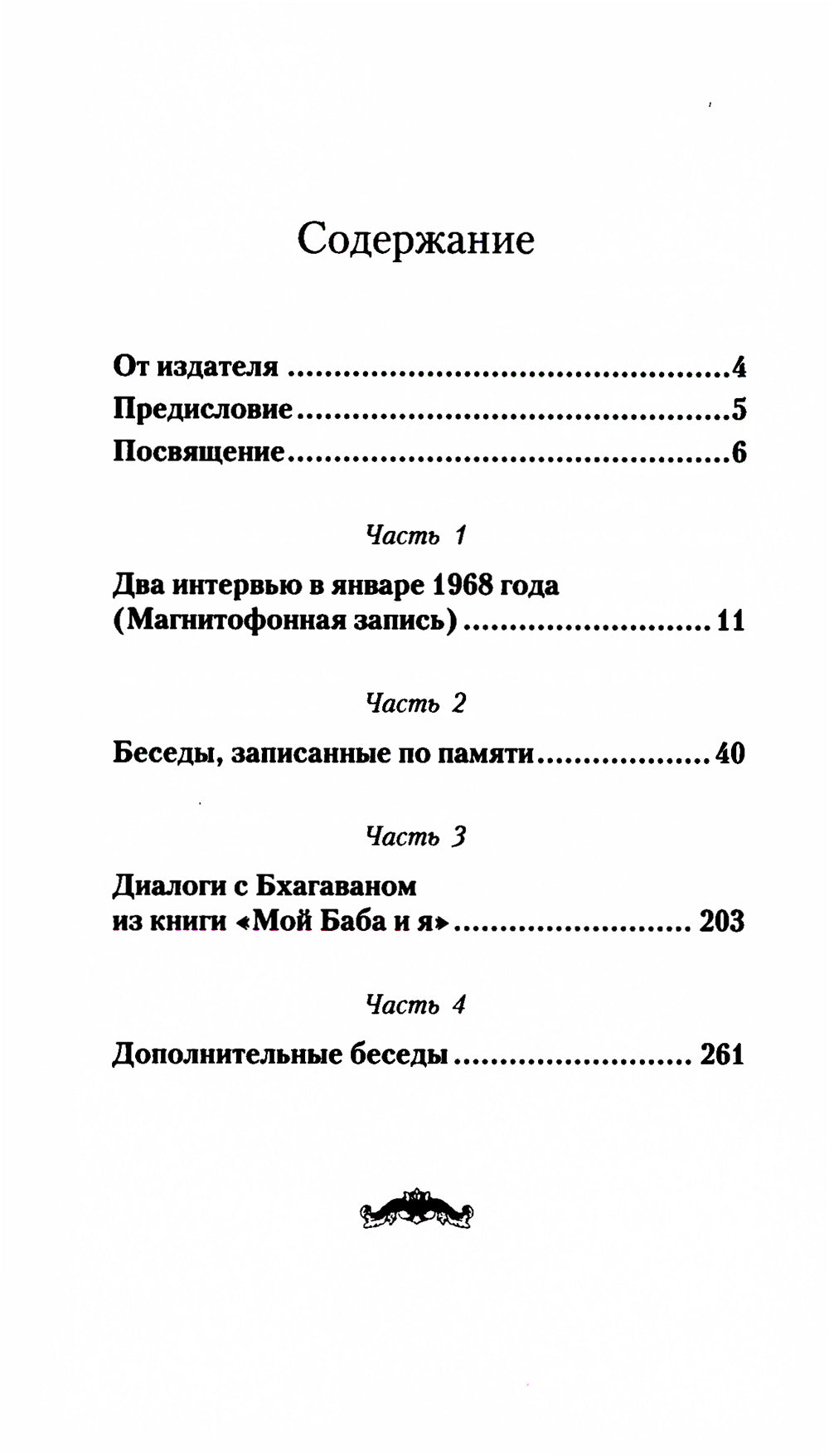 Беседы с Бхагаваном Шри Сатья Саи Бабой. 2-е изд