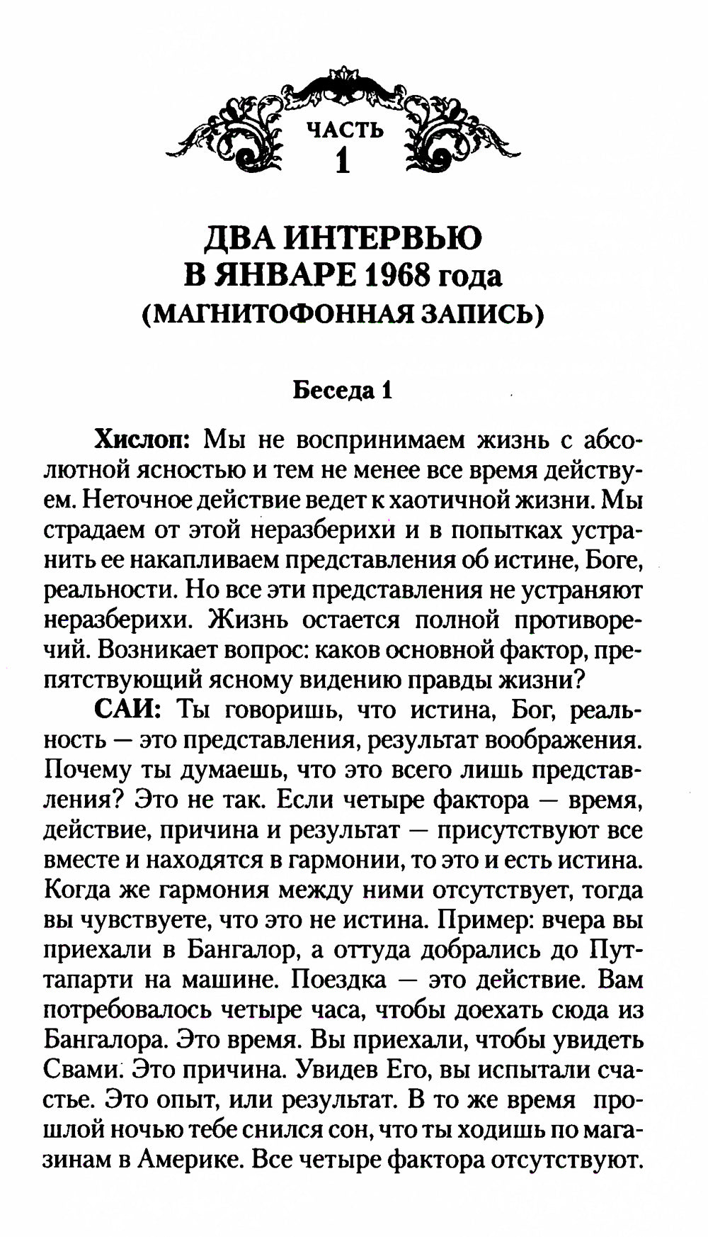 Беседы с Бхагаваном Шри Сатья Саи Бабой. 2-е изд