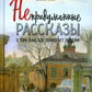Непридуманные рассказы о том, как Бог помогает людям
