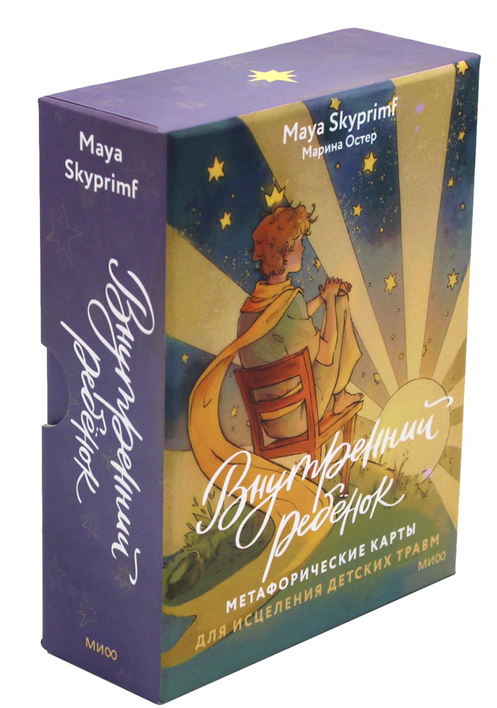 Внутренний ребенок: метафорические ассоциативные карты для лечения детской травмы