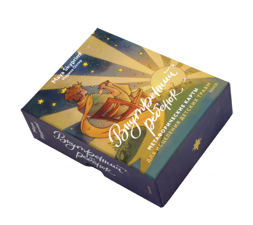 Внутренний ребенок: метафорические ассоциативные карты для лечения детской травмы