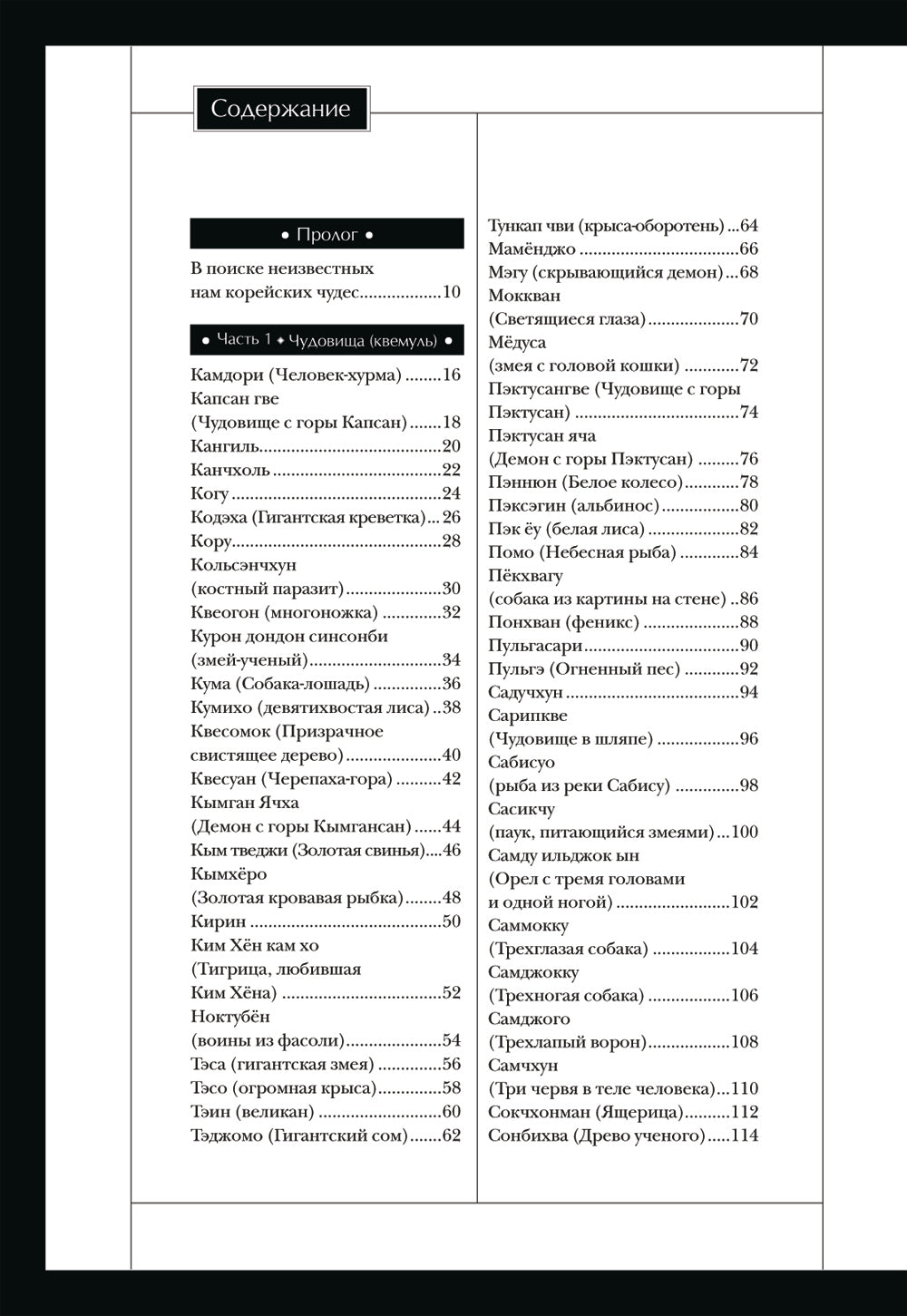 Большая книга корейских монстров. От девятихвостой лисицы Кумихо до феникса Понхван