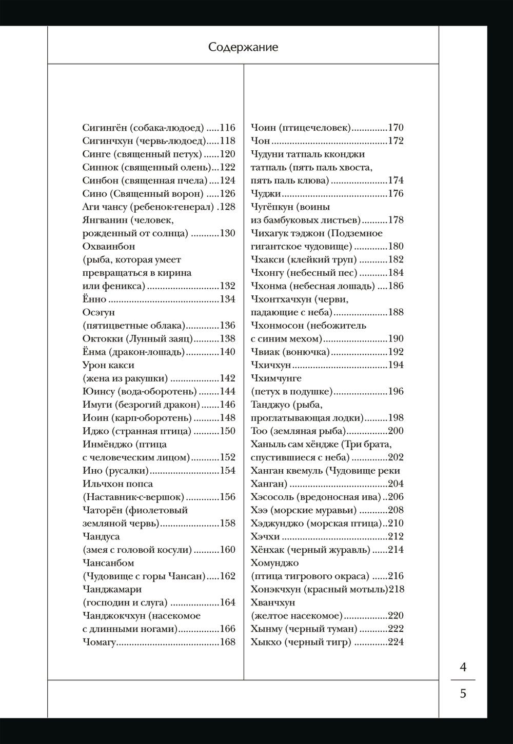 Большая книга корейских монстров. От девятихвостой лисицы Кумихо до феникса Понхван