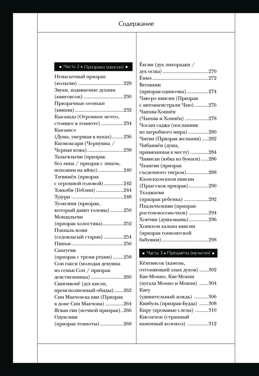 Большая книга корейских монстров. От девятихвостой лисицы Кумихо до феникса Понхван