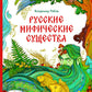 Русские мифические существа