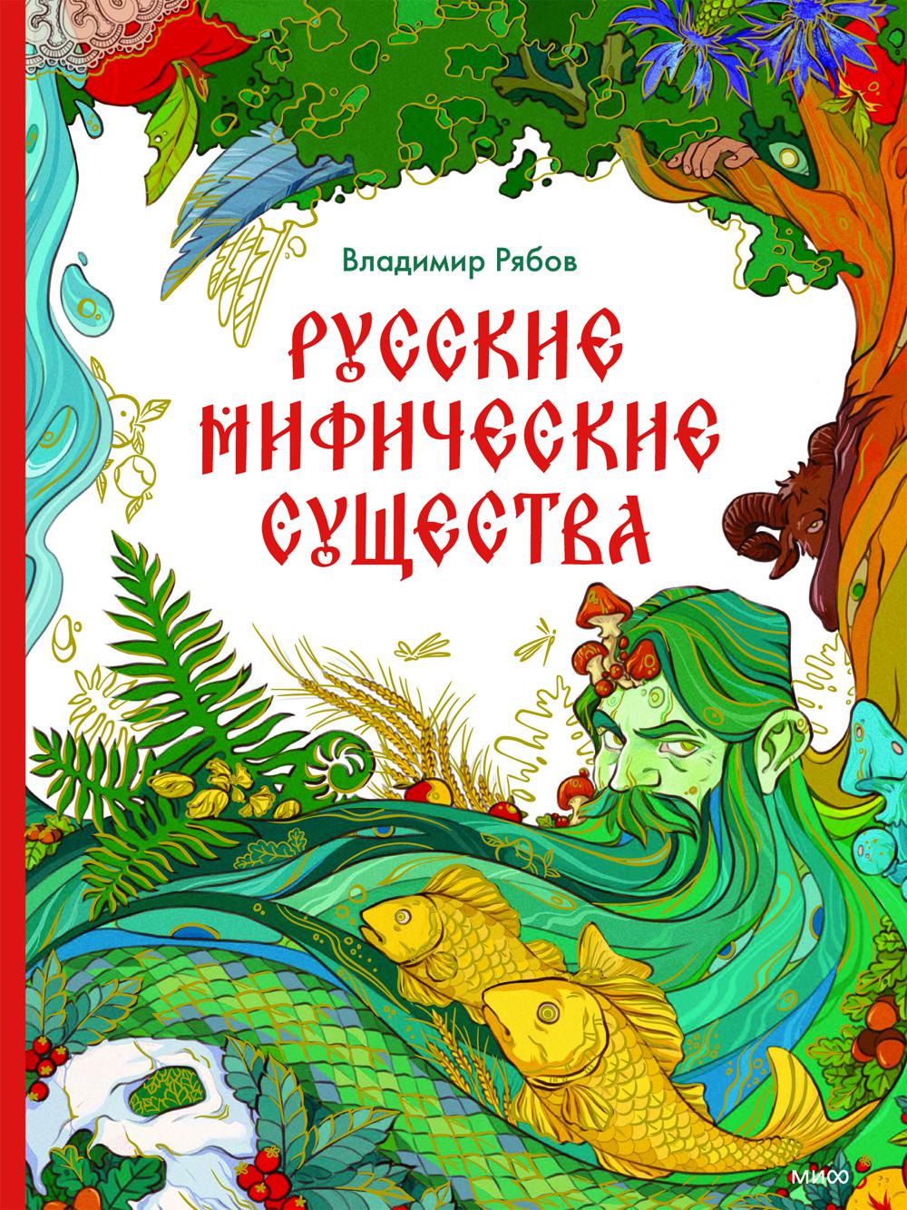 Русские мифические существа