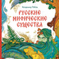 Русские мифические существа