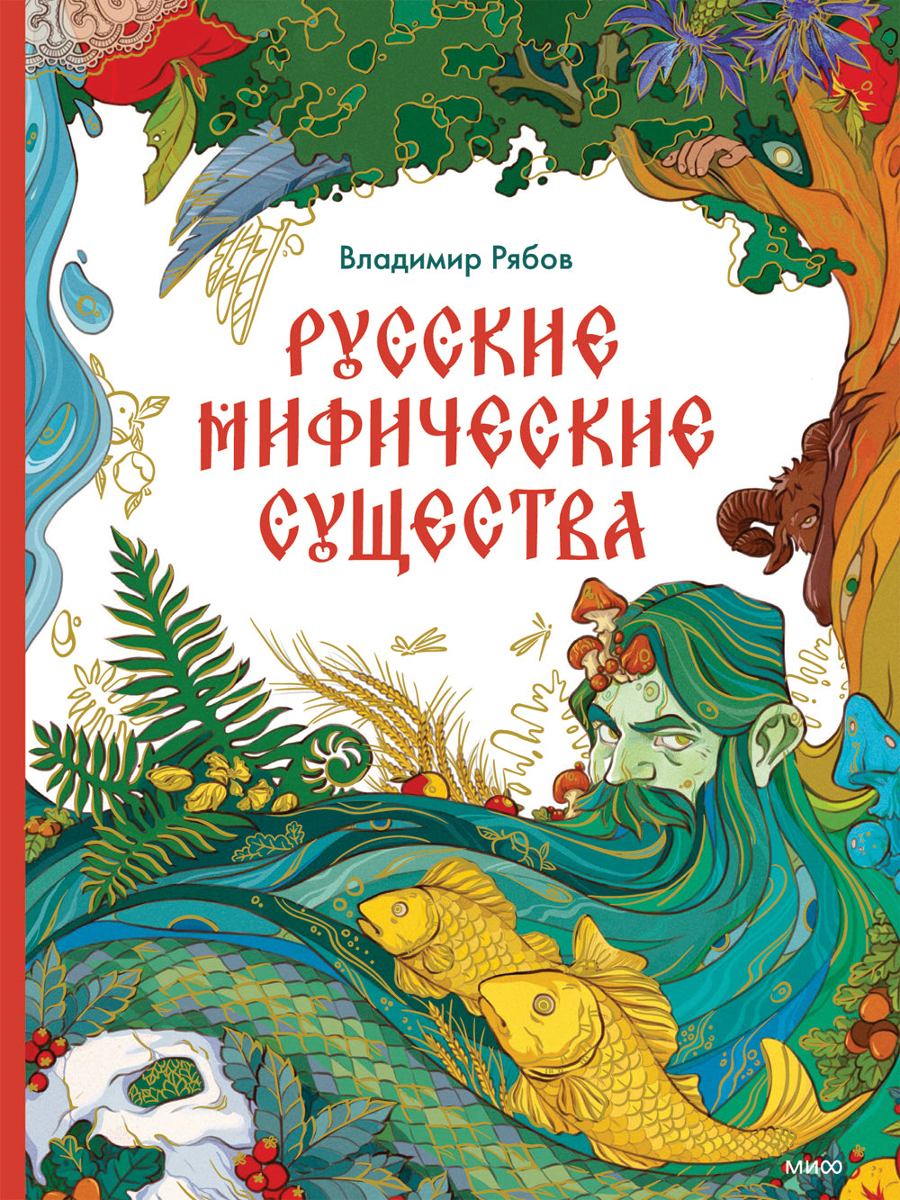 Русские мифические существа