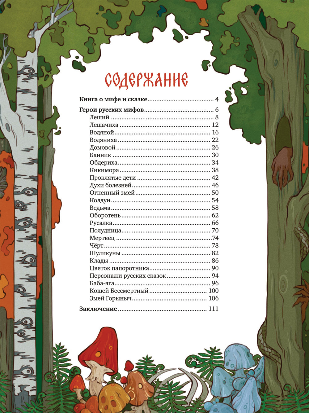 Русские мифические существа