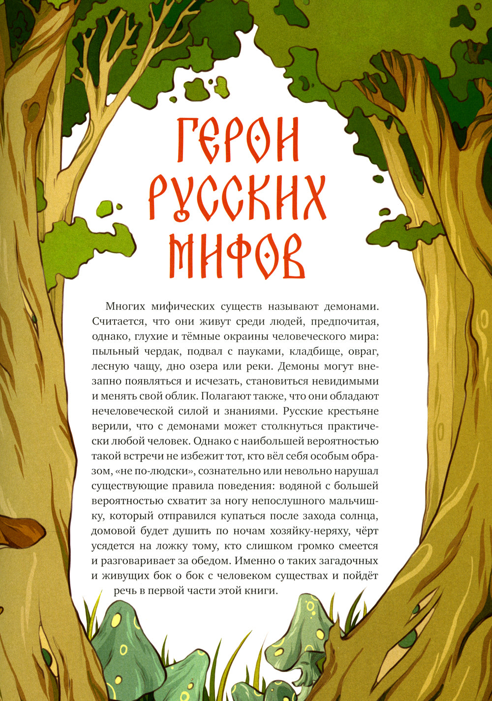 Русские мифические существа