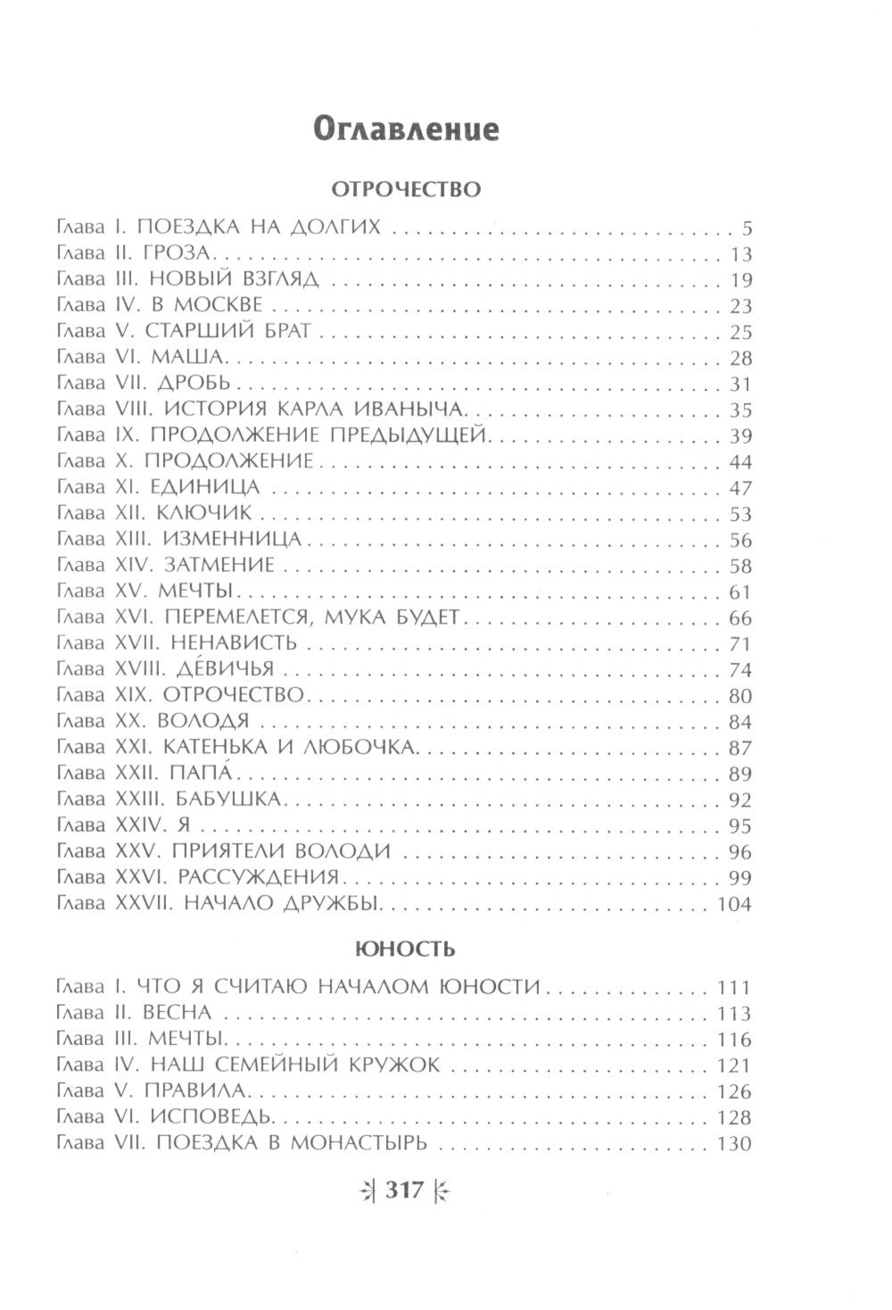 Отрочество; Юность