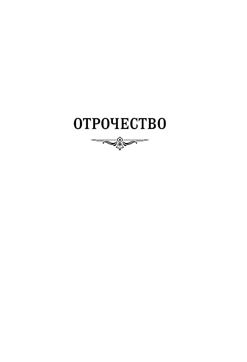 Отрочество; Юность