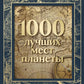 1000 лучших мест планеты