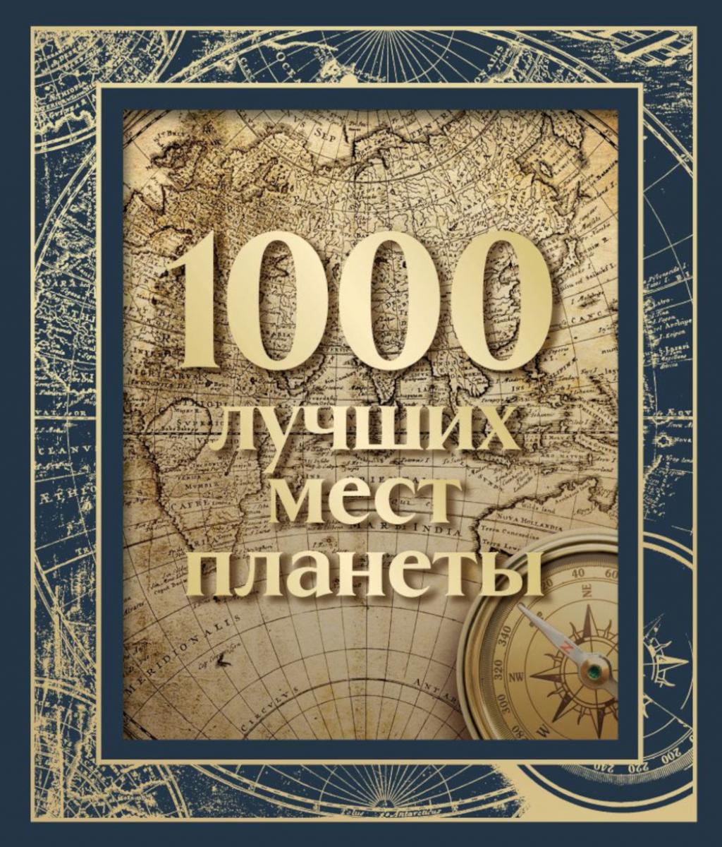1000 лучших мест планеты