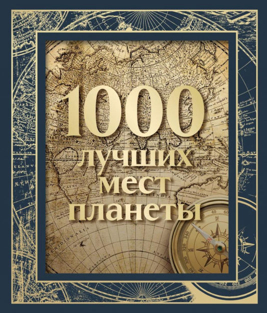 1000 лучших мест планеты