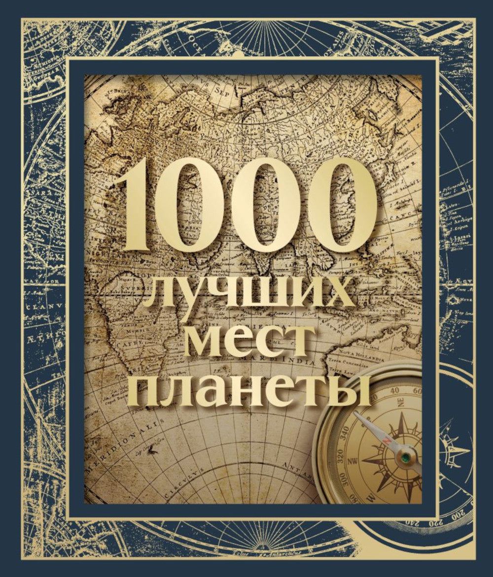 1000 лучших мест планеты