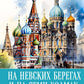 На невских берегах и на семи холмах: тайны, культура, история и вечное соперничество Москвы и Санкт-Петербурга
