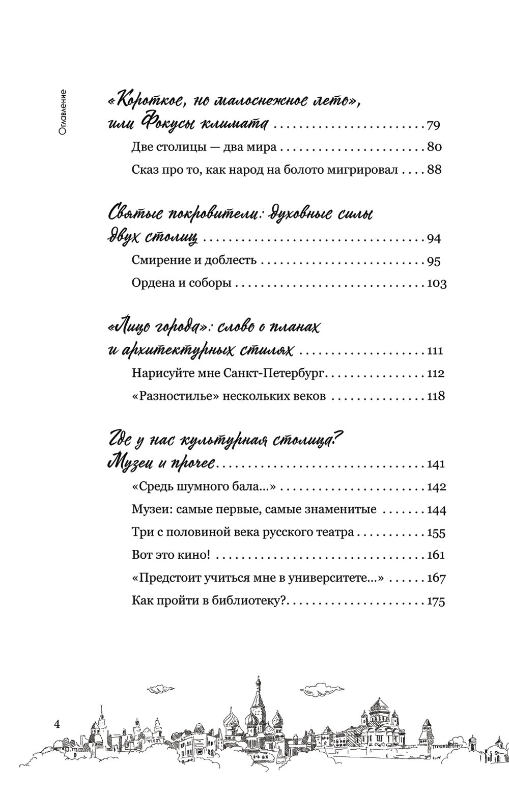 На невских берегах и на семи холмах: тайны, культура, история и вечное соперничество Москвы и Санкт-Петербурга