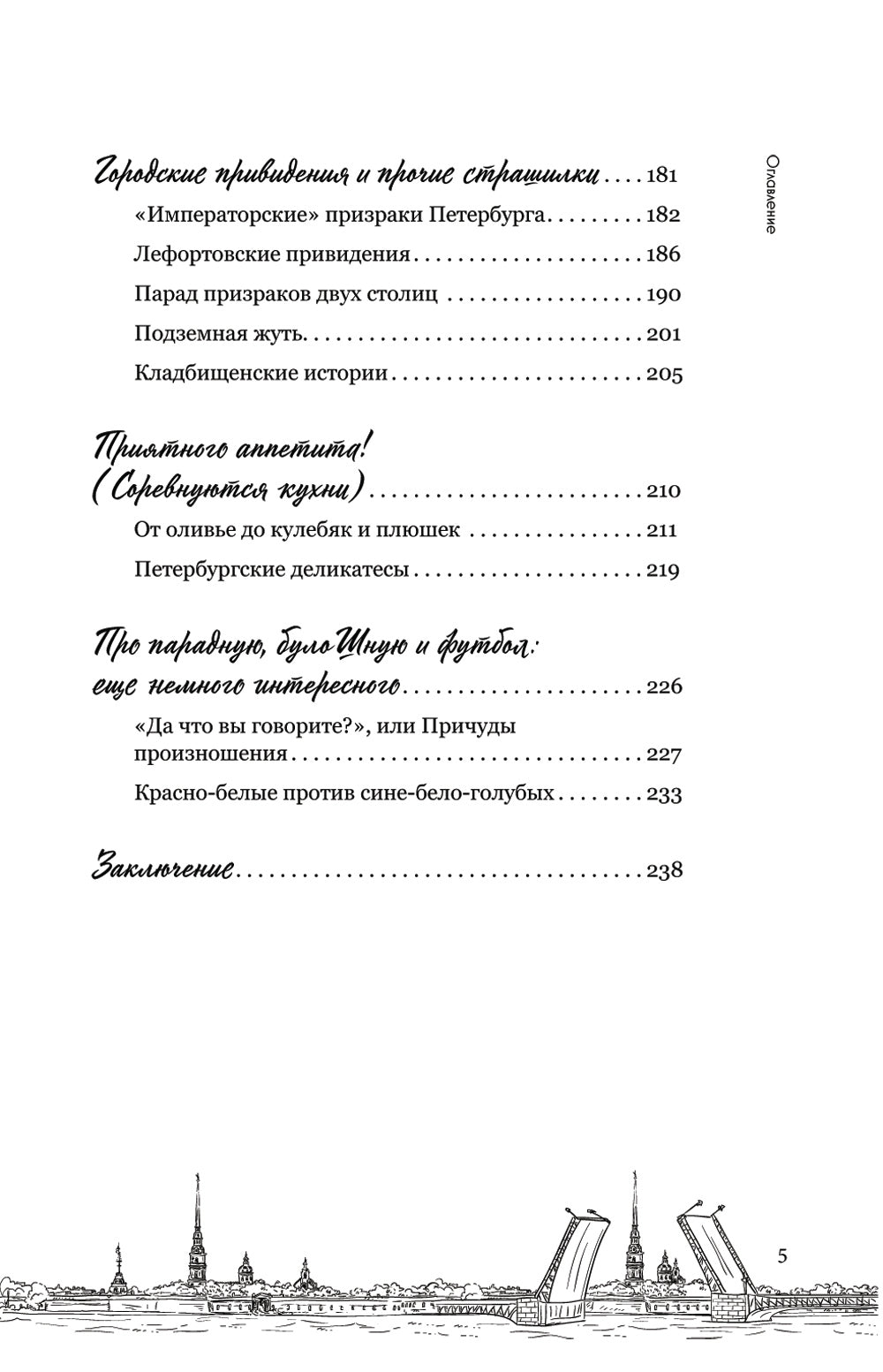 На невских берегах и на семи холмах: тайны, культура, история и вечное соперничество Москвы и Санкт-Петербурга
