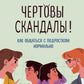 Чертовы скандалы! Как общаться с подростком нормально