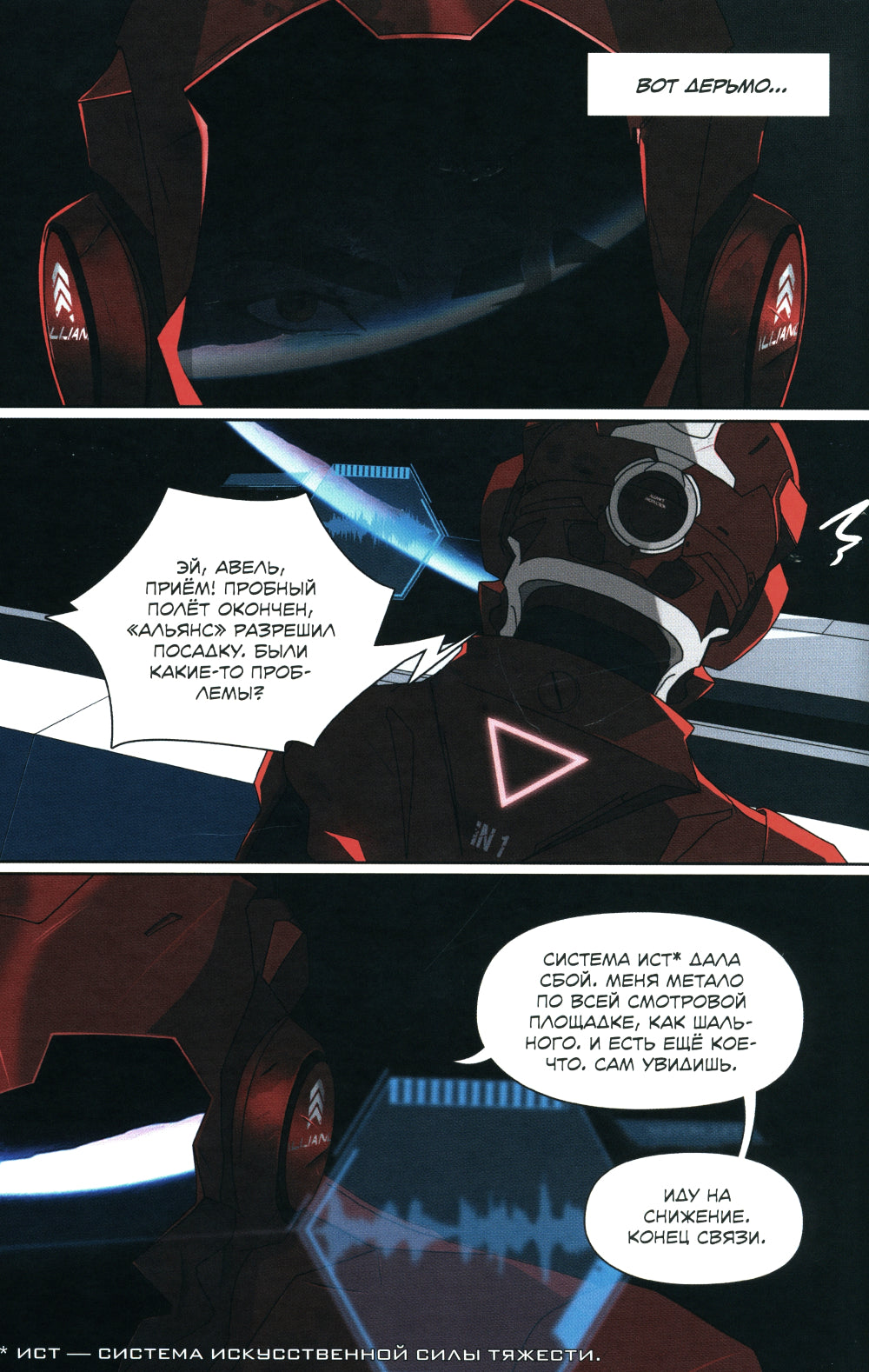 STARCLUSTER. Пролог: комикс