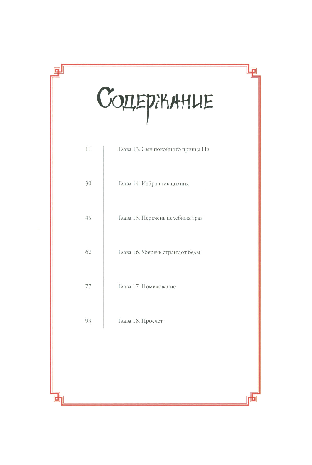 Список архива Ланъя. Маньхуа. Т. 2: комикс