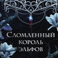 Сломленный король эльфов