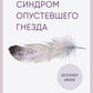 Синдром опустевшего гнезда. Comment s'ouvrir et se retirer de la reprise économique