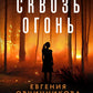 Сквозь огонь: роман