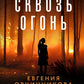 Сквозь огонь: роман