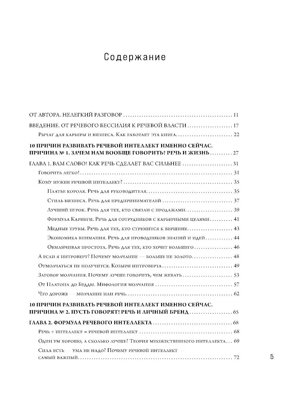 Речевой интеллект: как говорить, чтобы влиять и побеждать