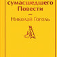 Записки сумасшедшего. Повести