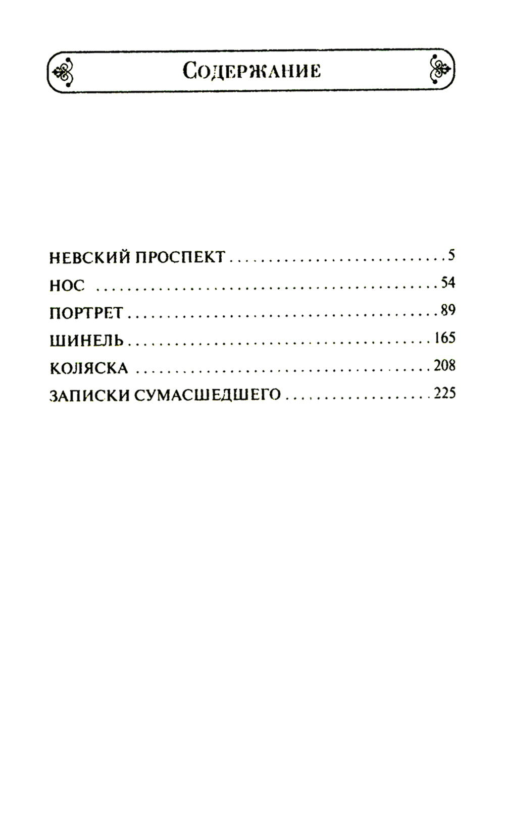 Записки сумасшедшего. Повести