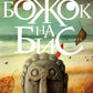 Божок на бис: роман