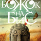 Божок на бис: роман