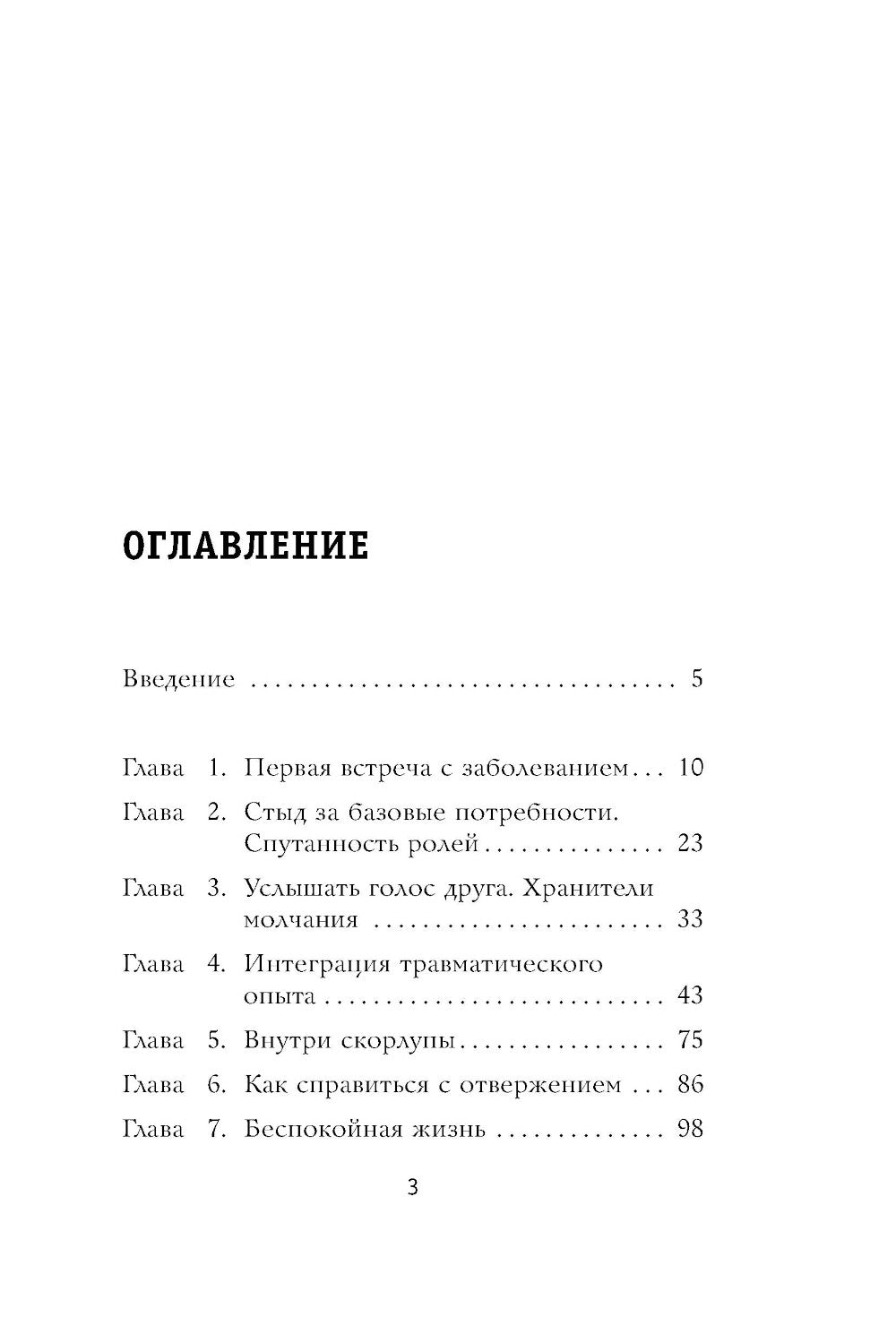 Ментальные болезни - это не стыдно: книга о том, как пережить с недугом близкого и не потерять себя