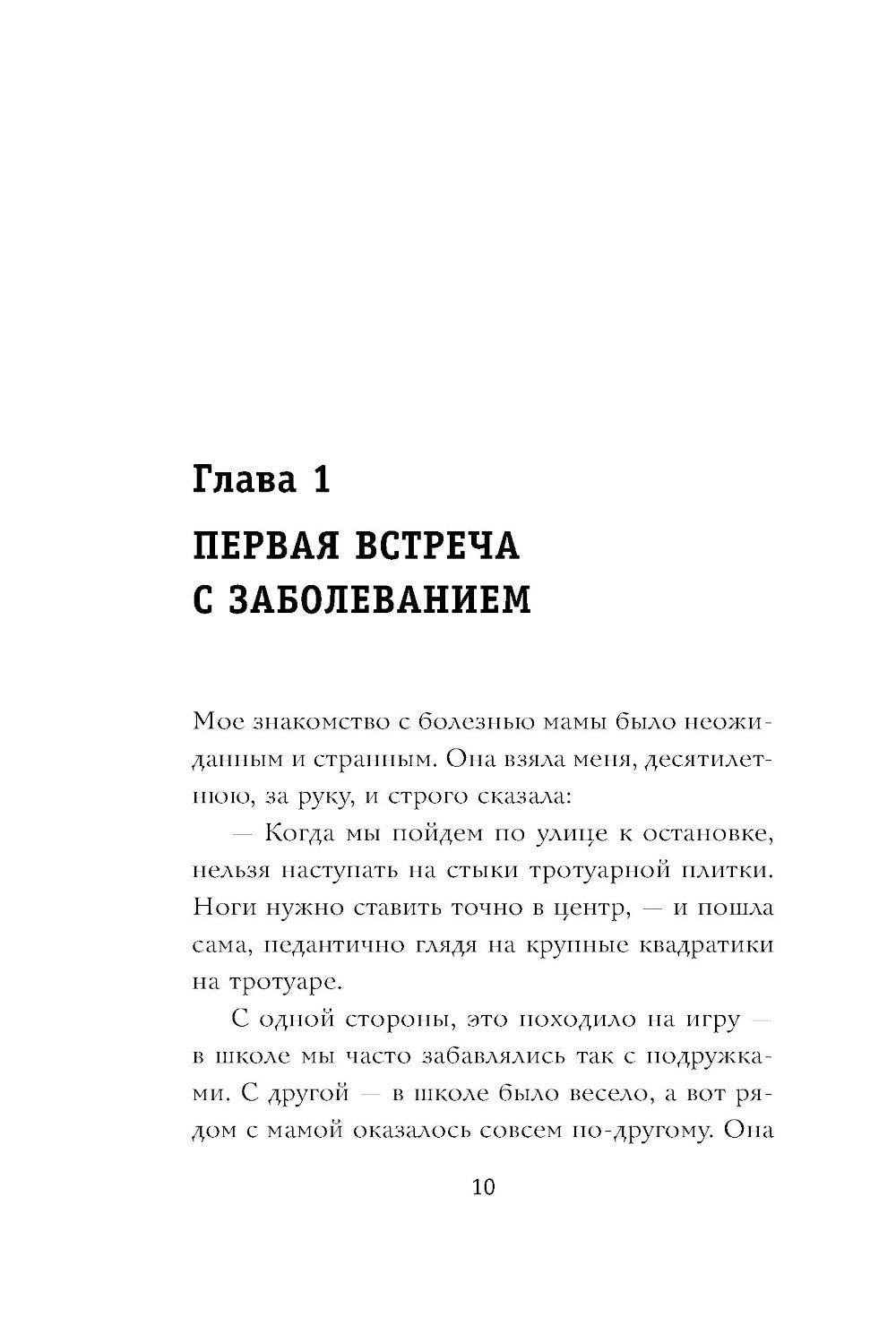 Ментальные болезни - это не стыдно: книга о том, как пережить с недугом близкого и не потерять себя