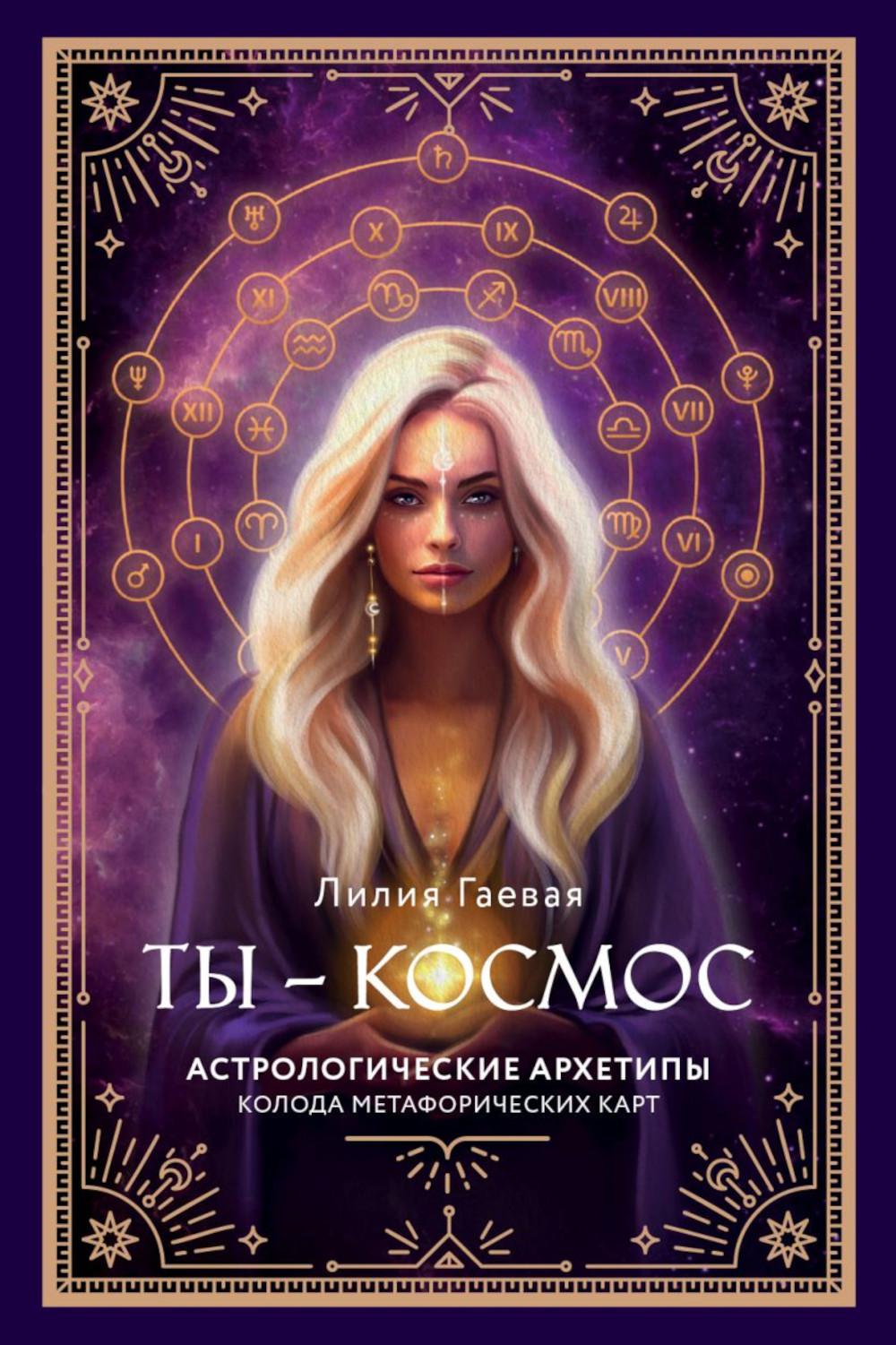 Ты - космос. Астрологические архетипы. Метафорические карты (57 карт + курс + руководство)