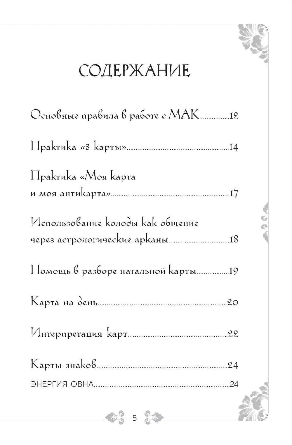 Ты - космос. Астрологические архетипы. Метафорические карты (57 карт + курс + руководство)