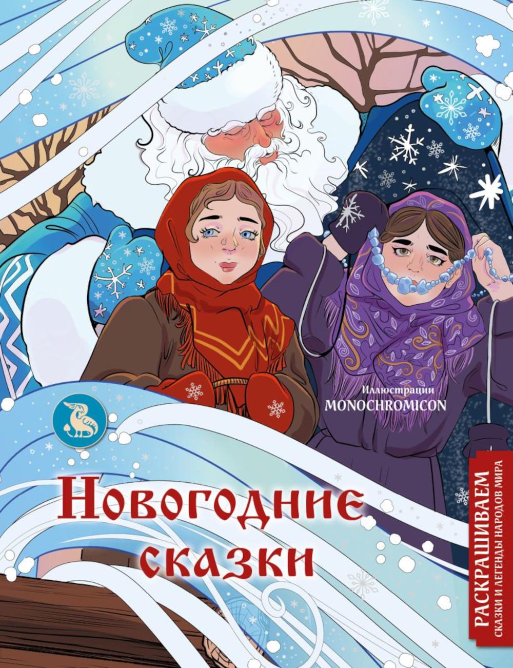 Новогодние сказки: раскраска