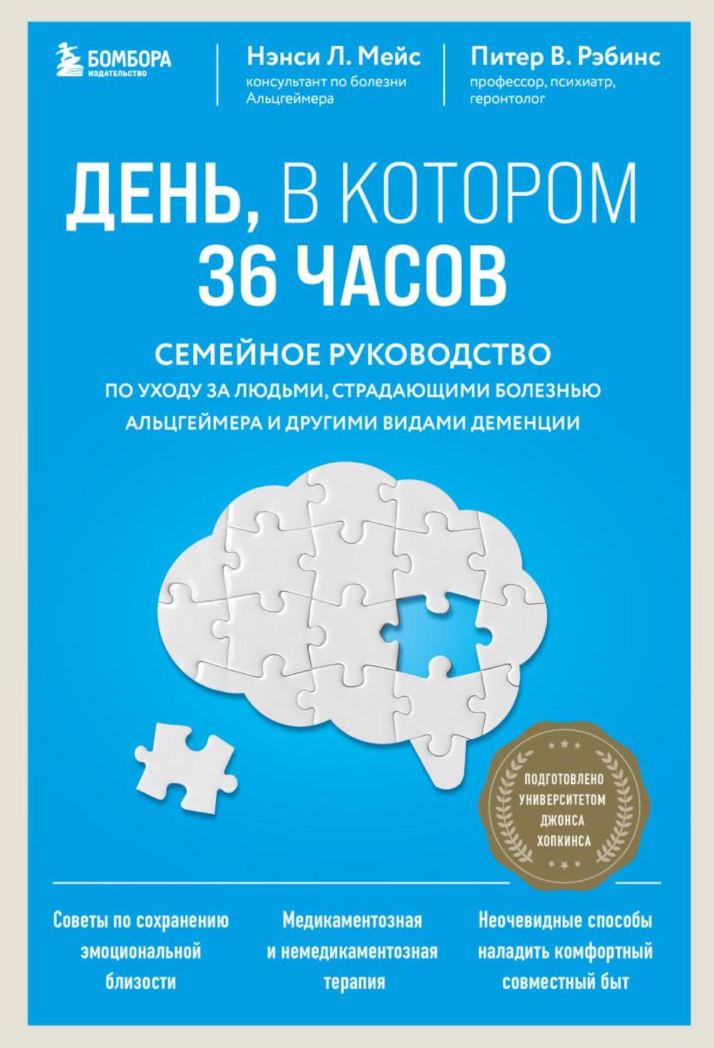 День, в котором 36 часов: семейное руководство по уходу за людьми, страдающими болезнью Альцгеймера и другими хроническими деменциями.