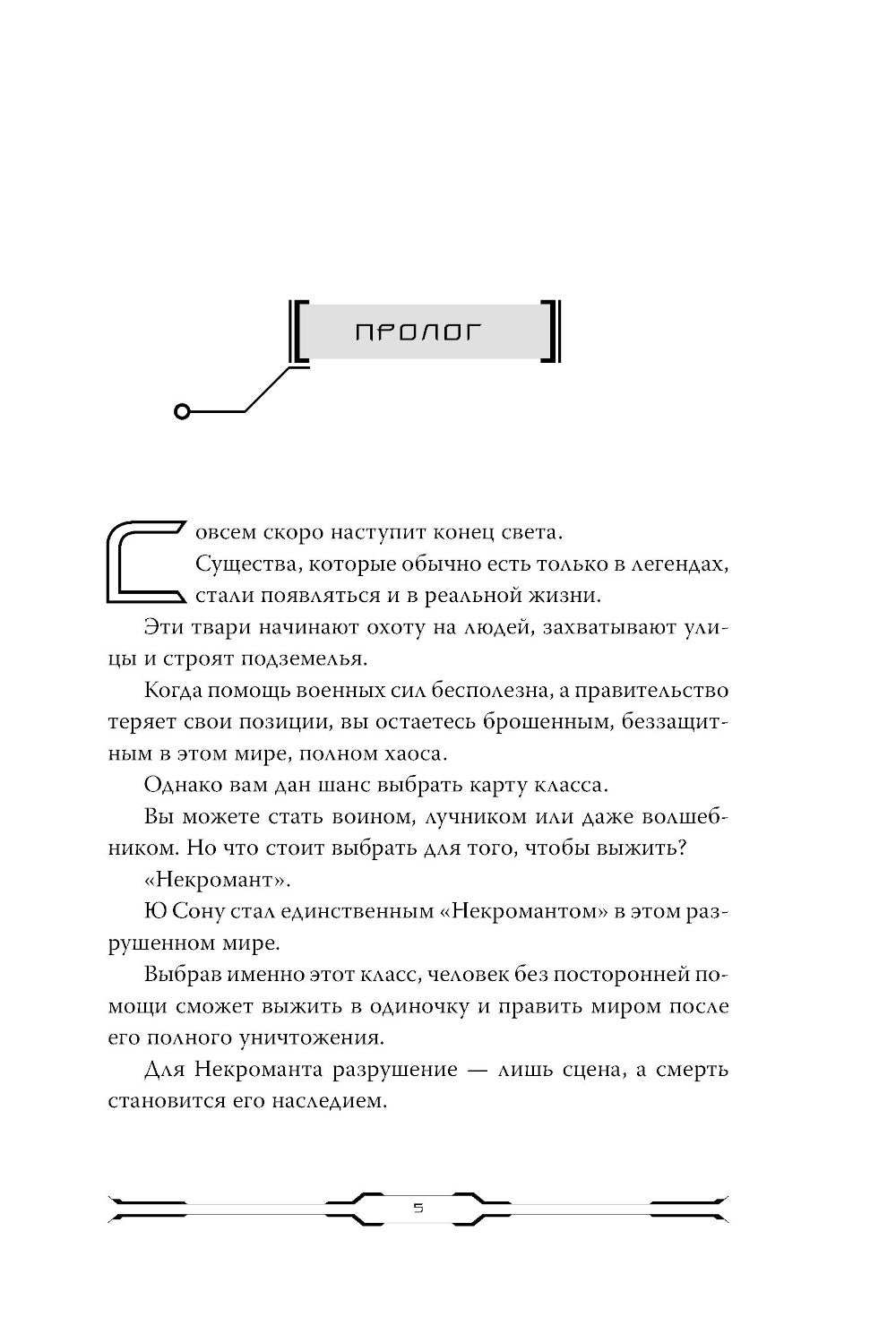 Некромант-одиночка. Новелла. Т. 1