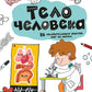 Тело человека: 25 увлекательных опытов шаг за шагом
