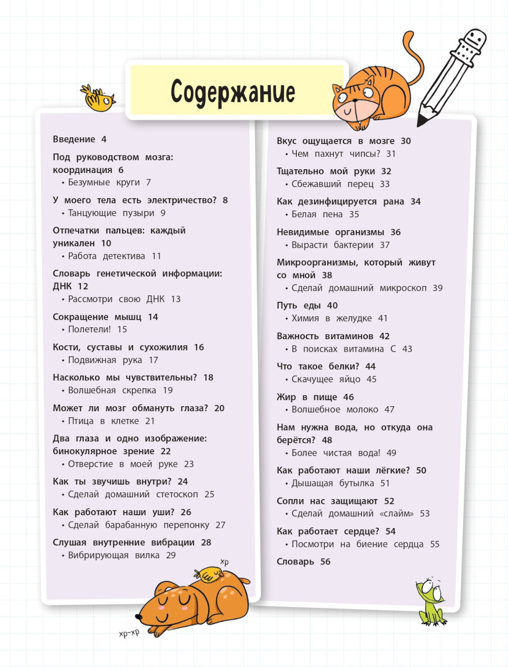 Тело человека: 25 увлекательных опытов шаг за шагом