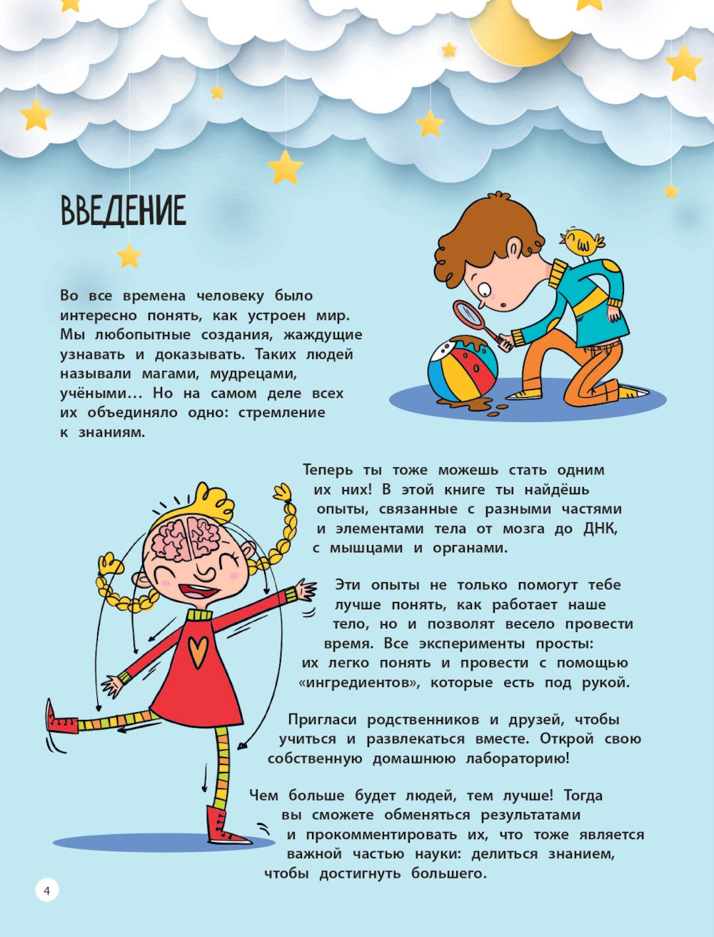 Тело человека: 25 увлекательных опытов шаг за шагом