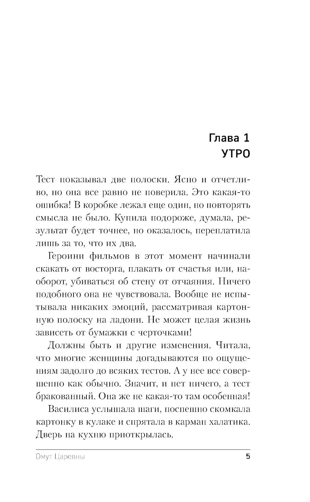 Омут Царевны: роман