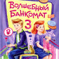 Волшебный банкомат - 3. Биржевая игра во времени и пространстве